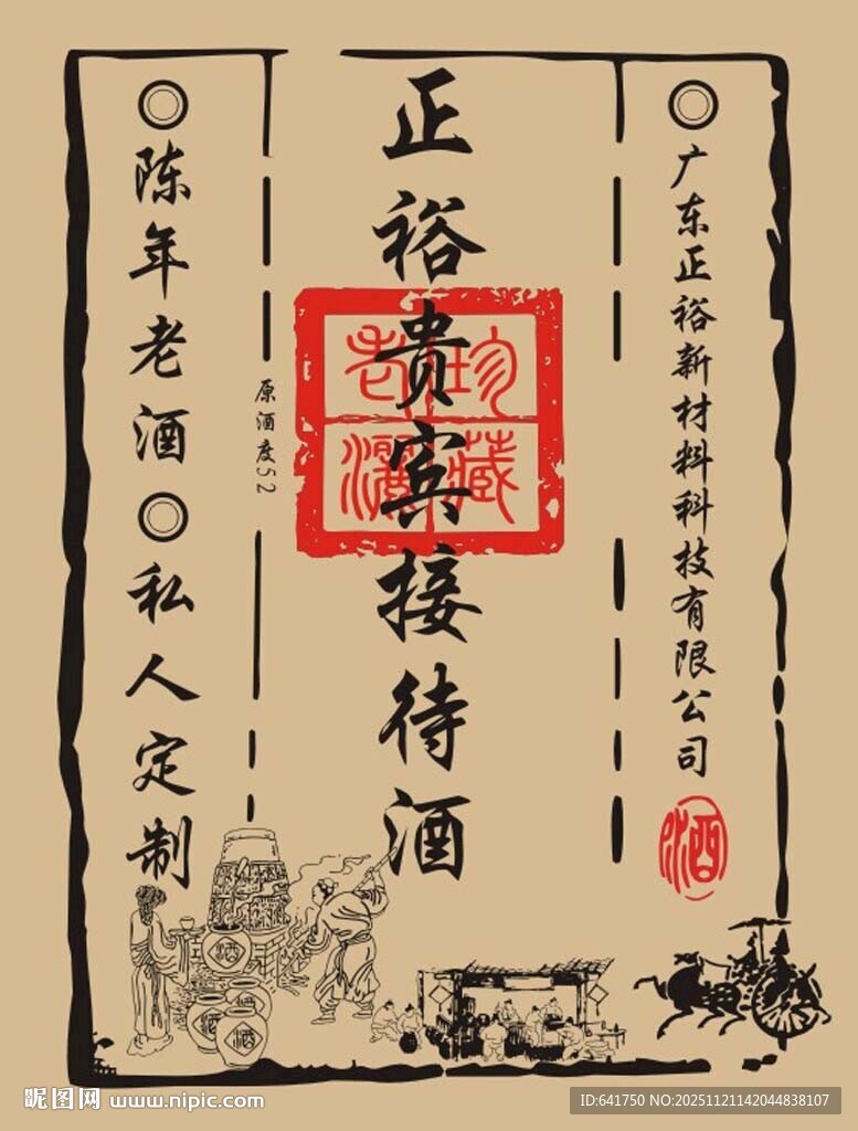 正裕隆号陈酿接待酒