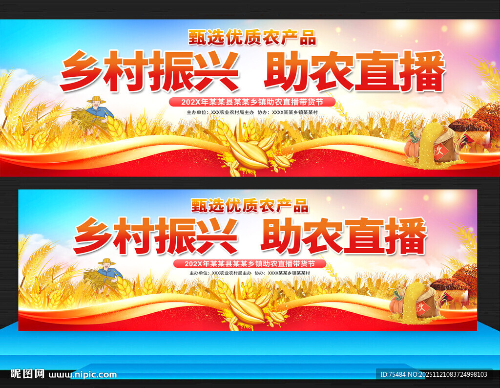 助农直播展板