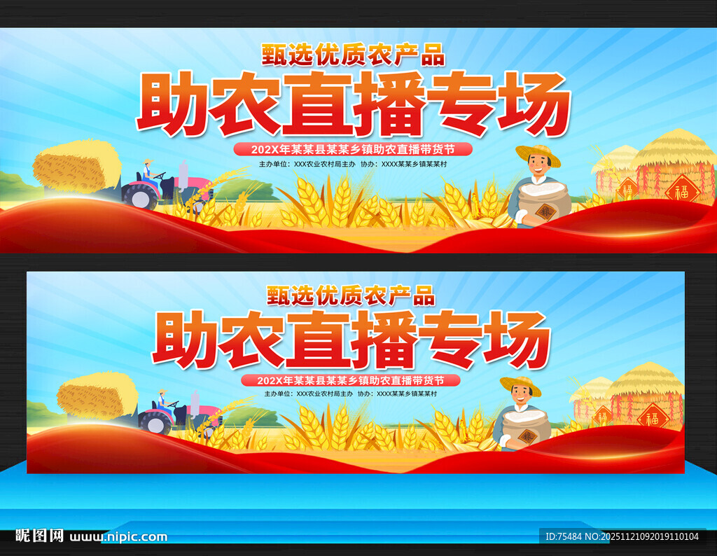 助农直播带货