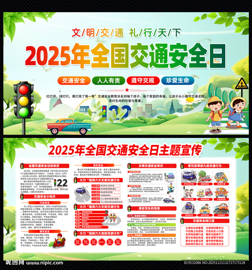 2025全国交通安全日宣传栏