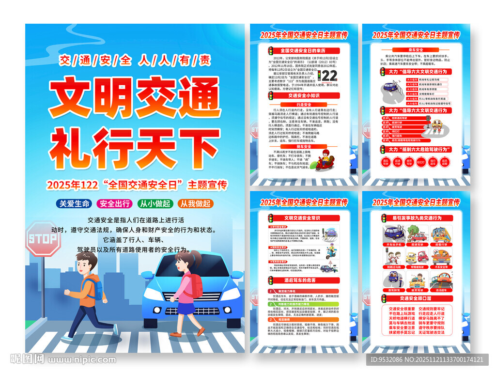 2025年全国交通安全日