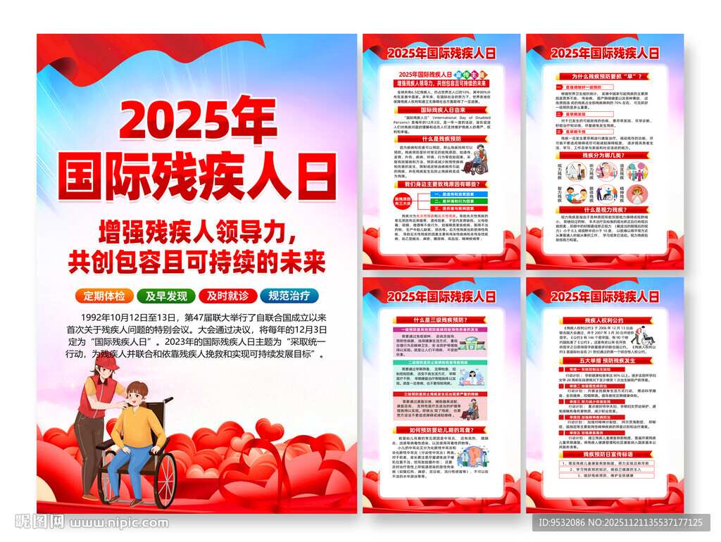 2025国际残疾人日宣传海报