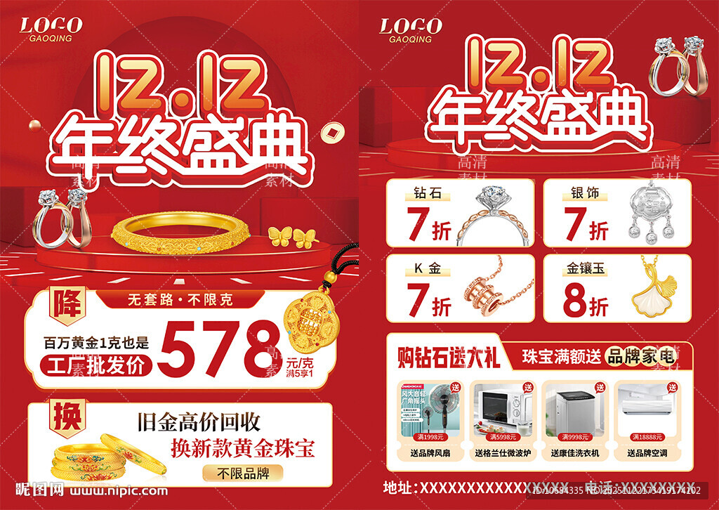 双12双十二珠宝 年终盛典