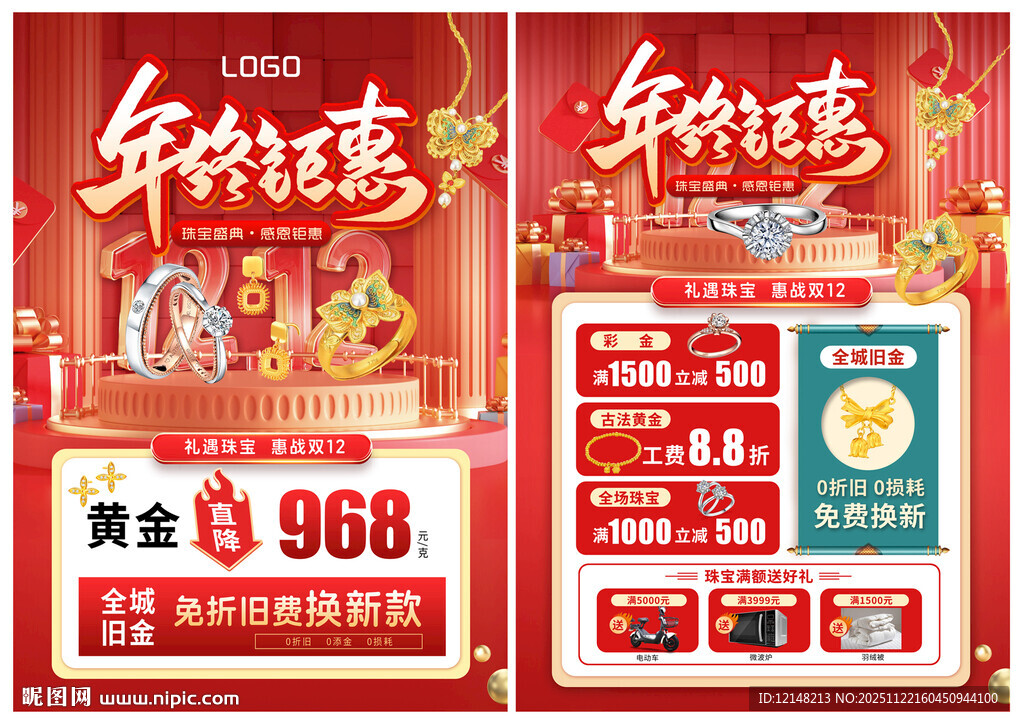 双12 双十二珠宝宣传单