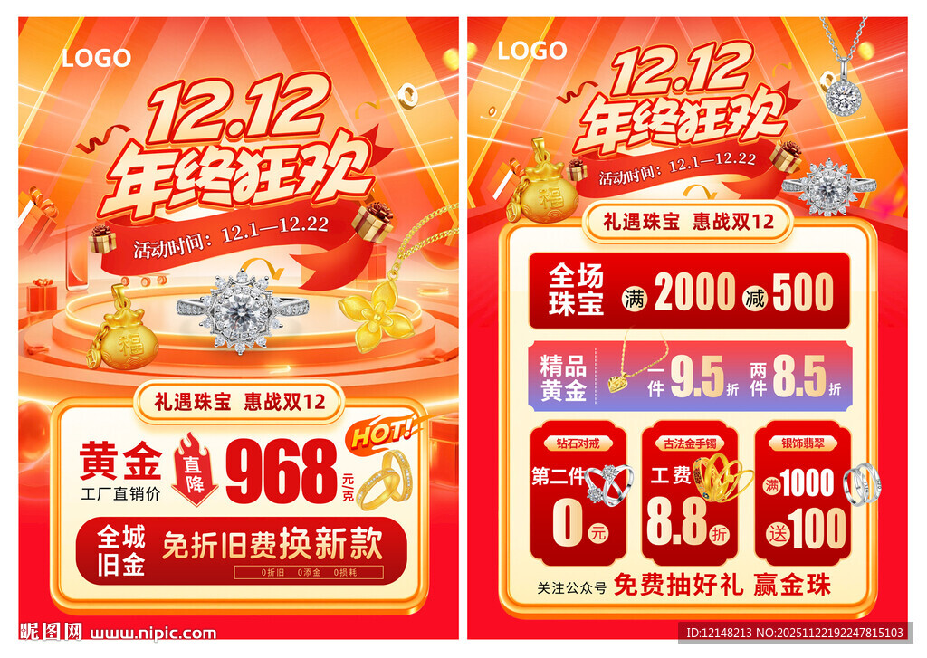 双12 双十二珠宝宣传单