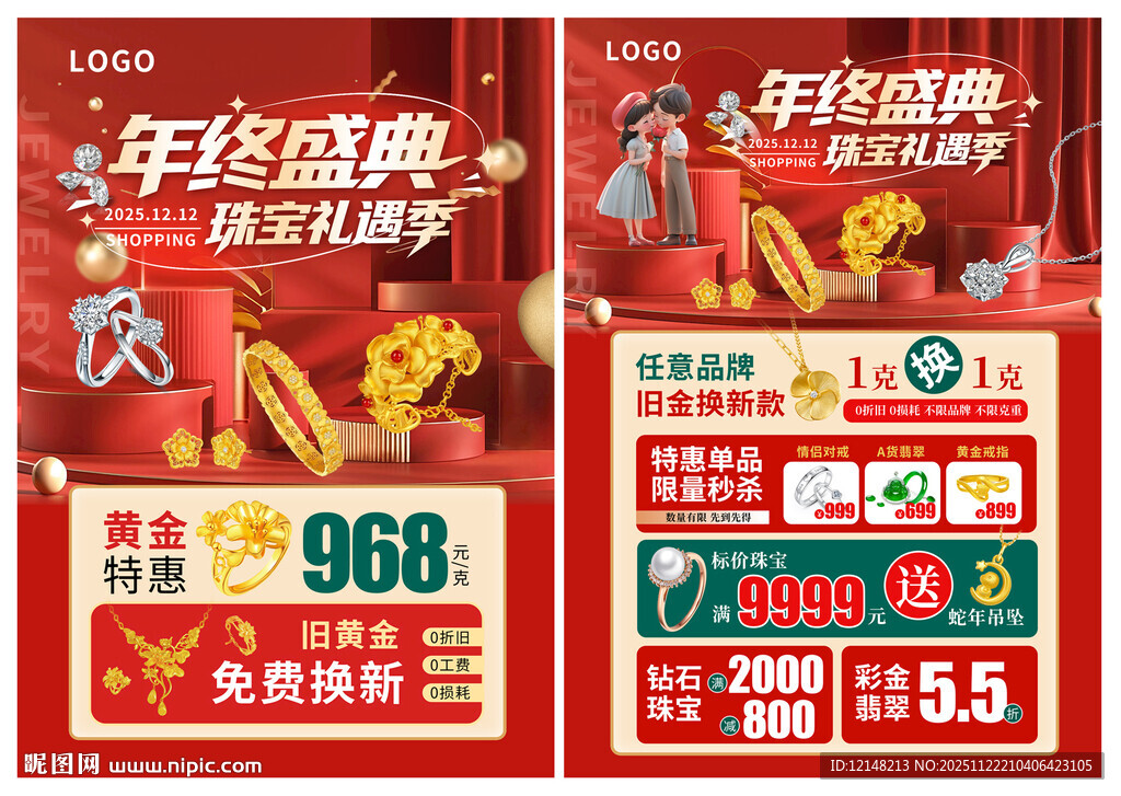 双12 双十二珠宝宣传单