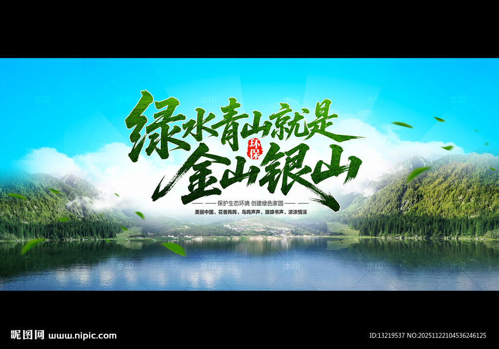 绿水青山就是金山银山