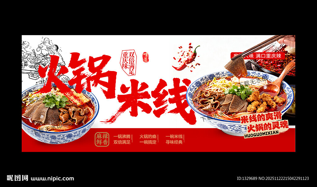 火锅米线
