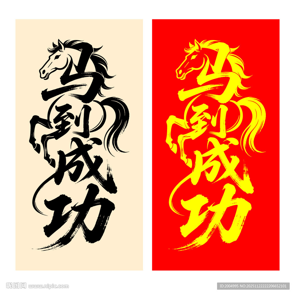 马到成功创意书法字