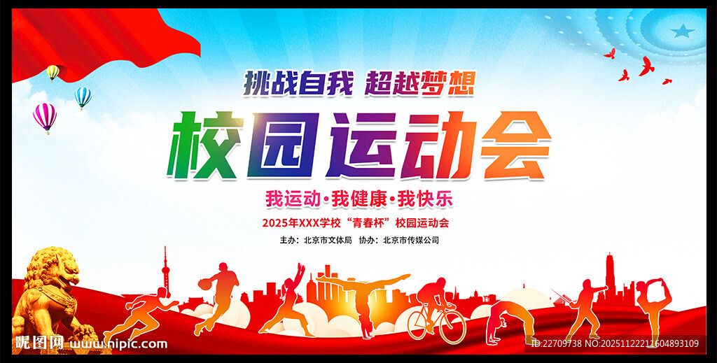 校园运动会