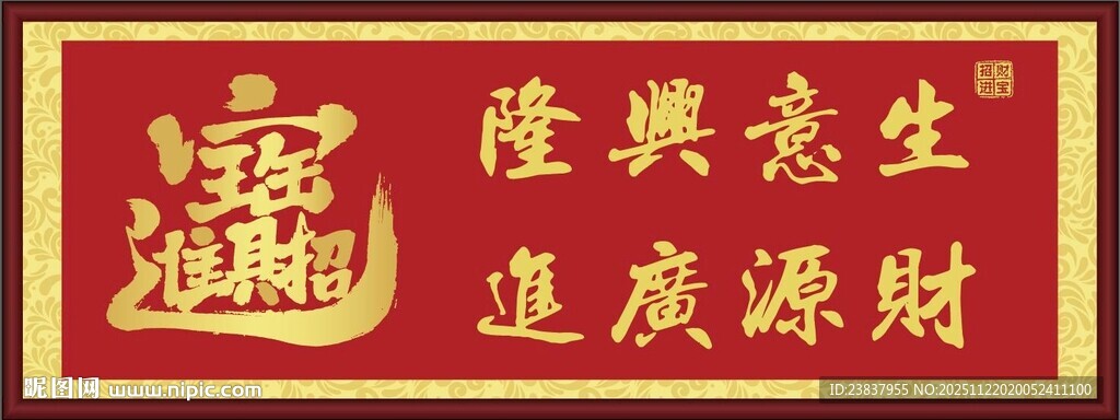 生意兴隆 招财进宝