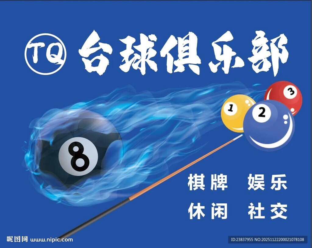 台球 一杆子 黑8