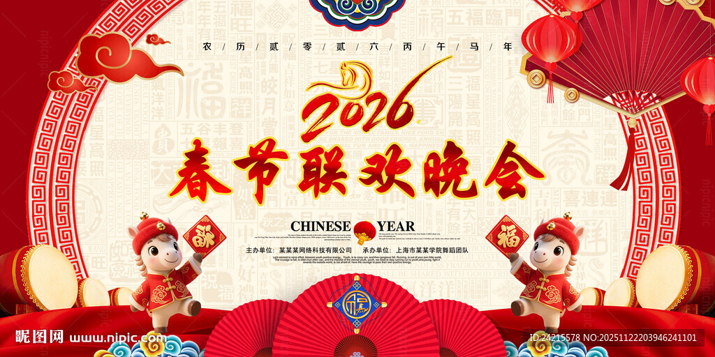 马年春节晚会背景