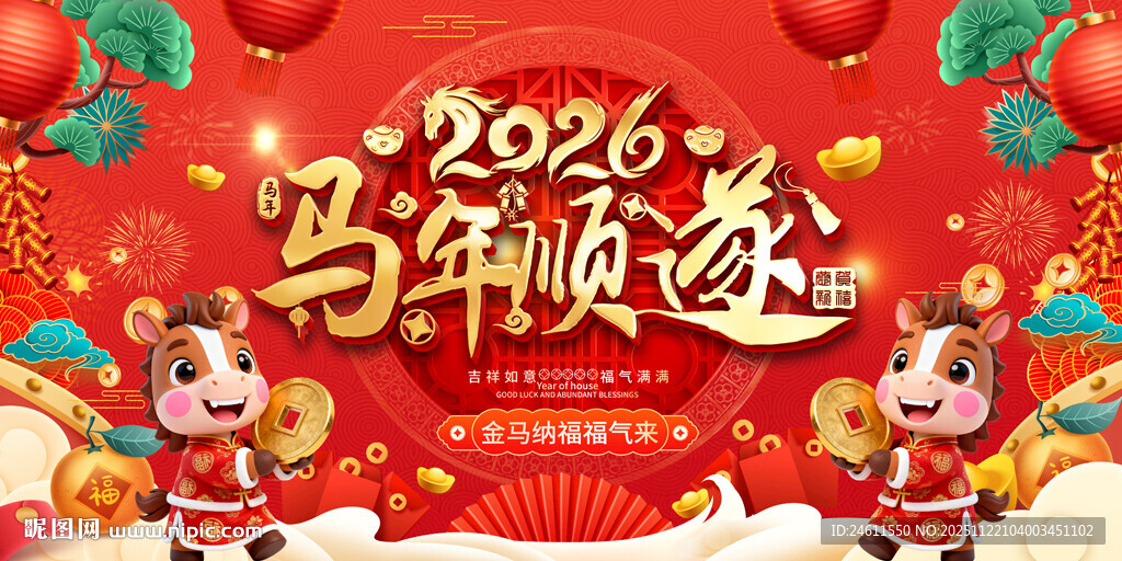 2026马年贺岁喜庆画面