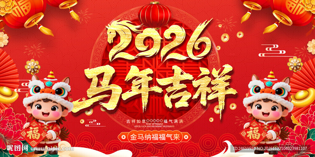 2026马年活动背景