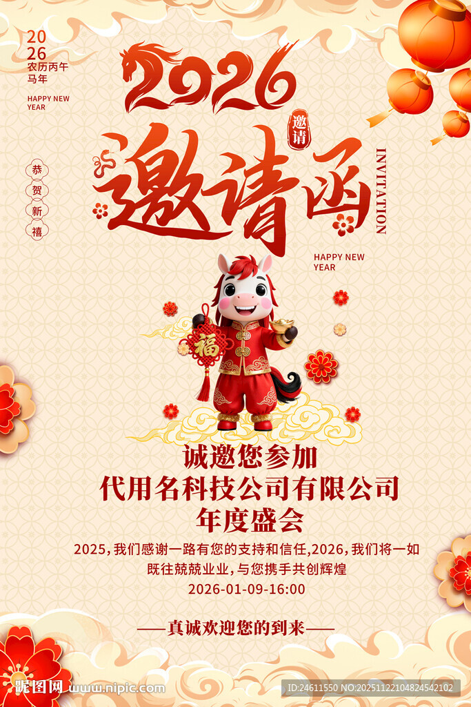 2026年新春活动邀请函