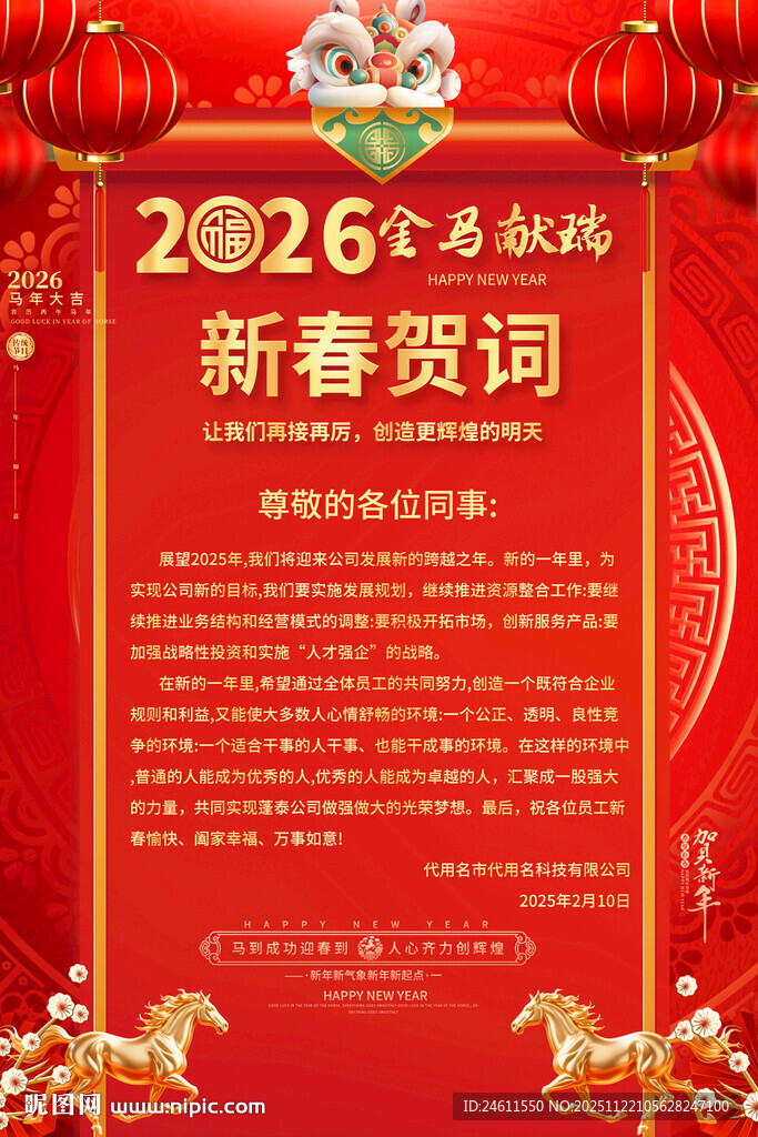 2026新春贺词喜庆海报