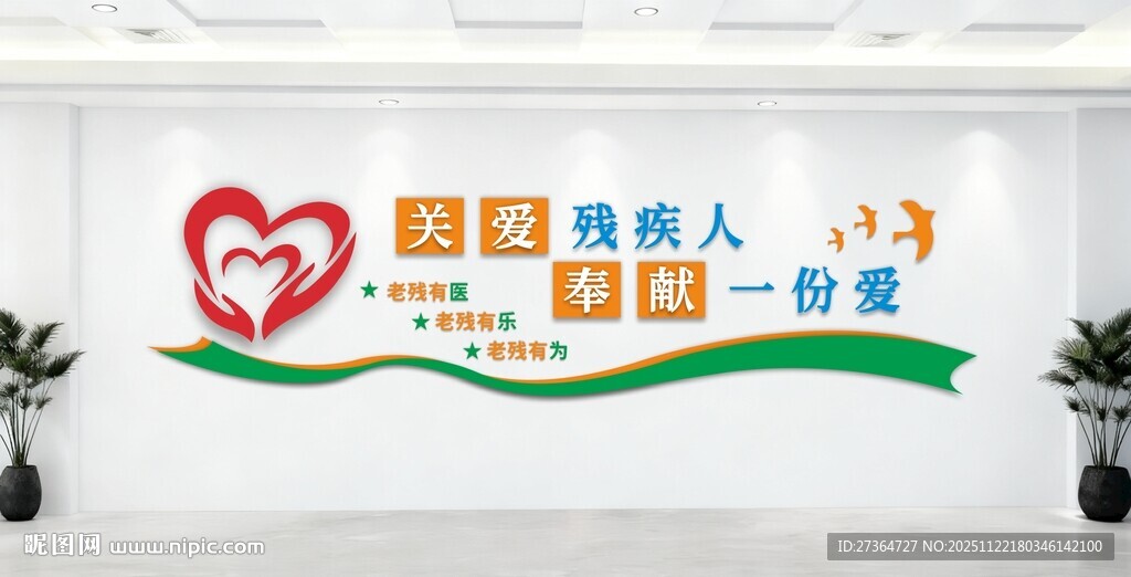 残疾人康复中心文化墙