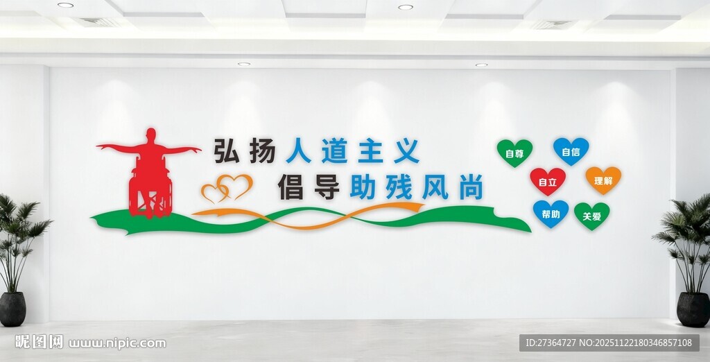 弘扬人道主义精神文化墙