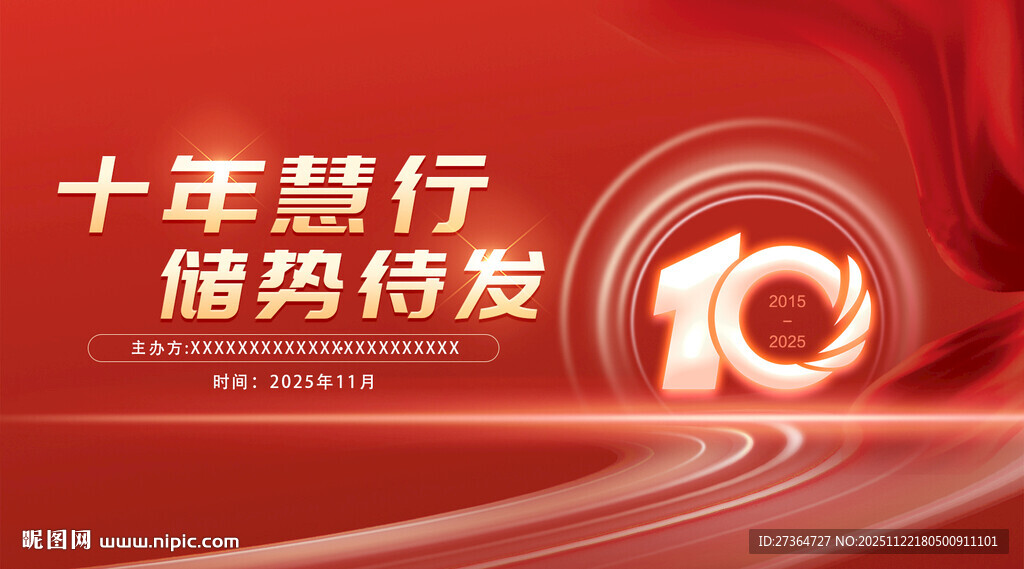 周年主kv 十年慧行