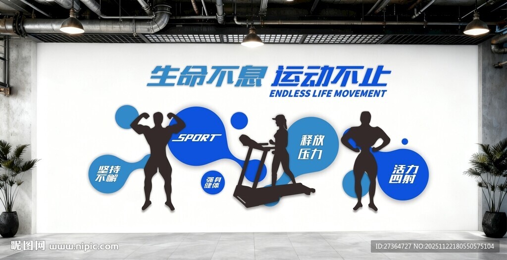 运动不息  活力不止健身图