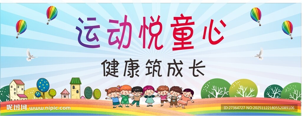 运动悦童心 健康促成长