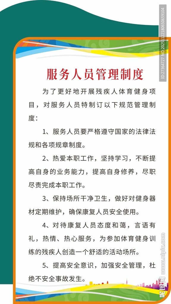 新入职人员管理制度