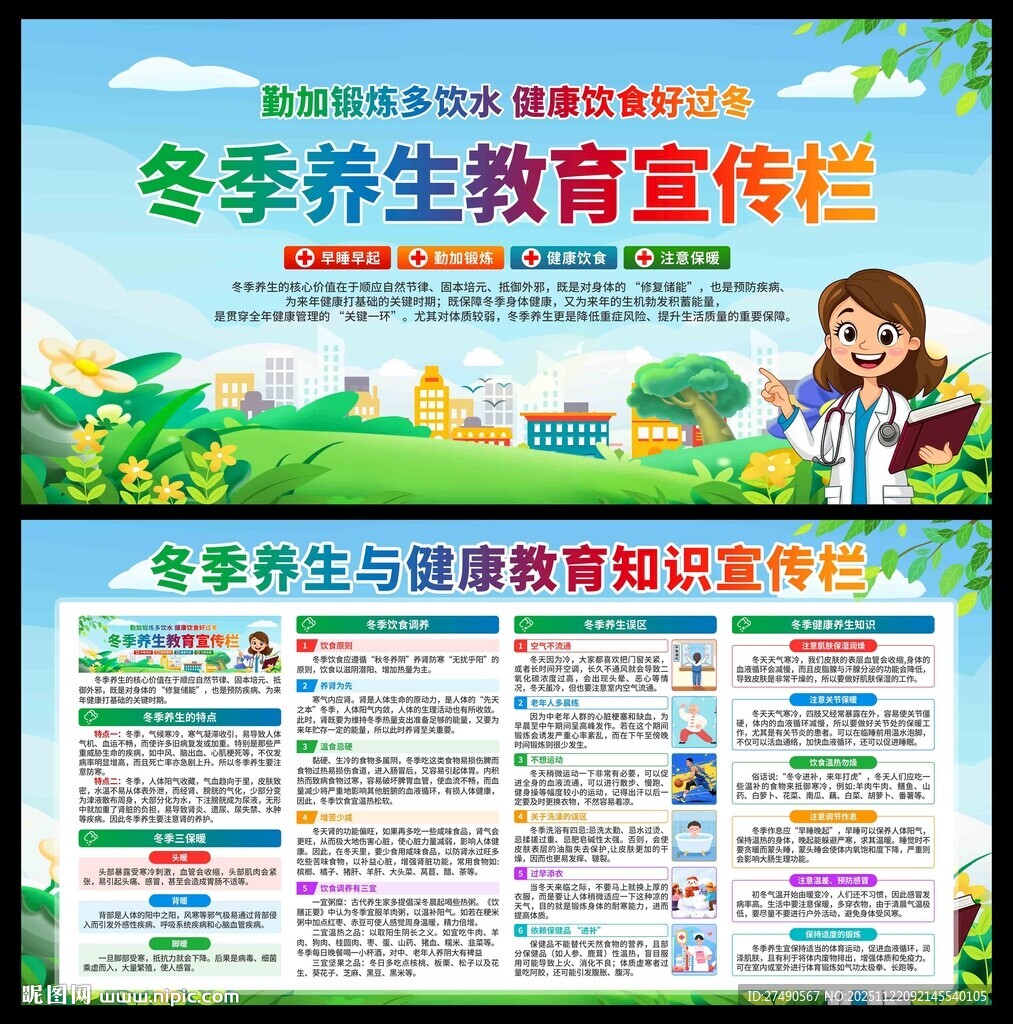 冬季养生展板