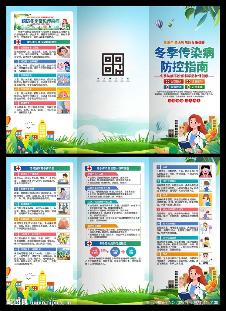 冬季传染病预防三折页