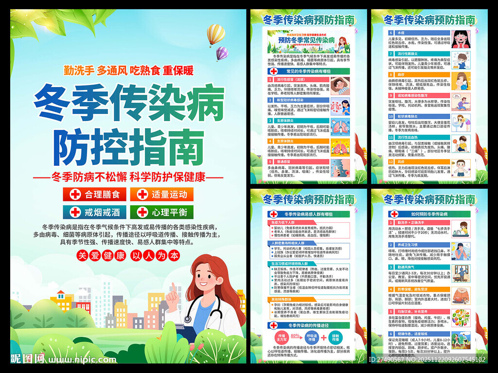 冬季传染病预防海报