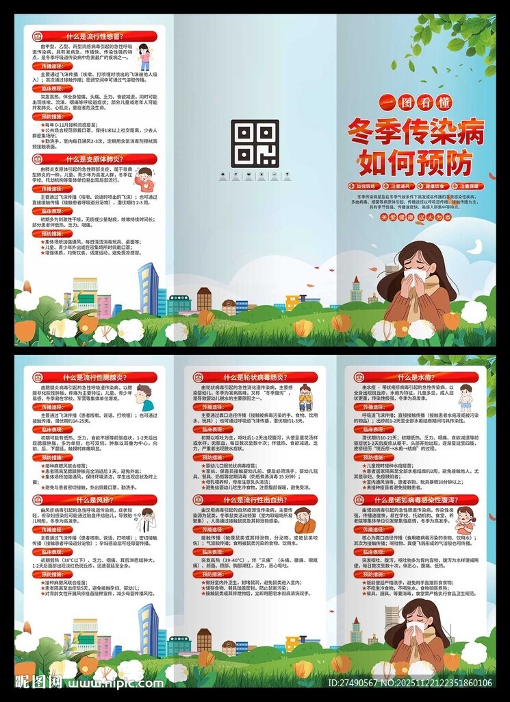 冬季传染病预防三折页