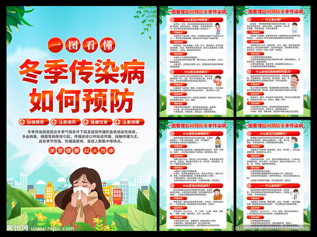 冬季传染病预防海报