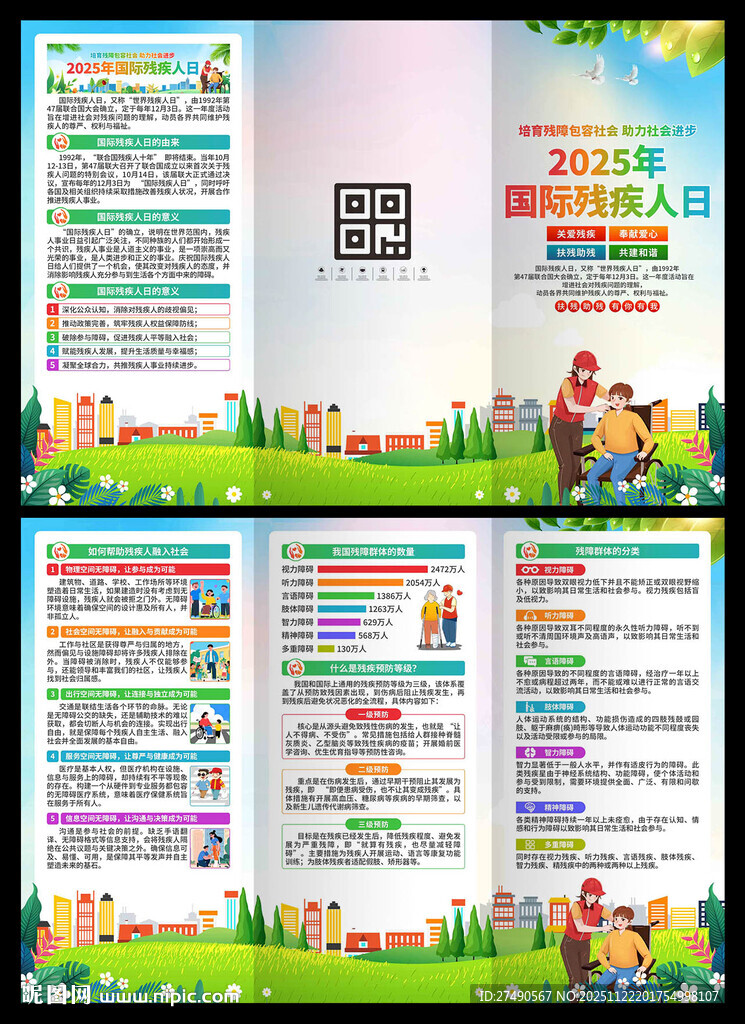 2025年国际残疾人日三折页