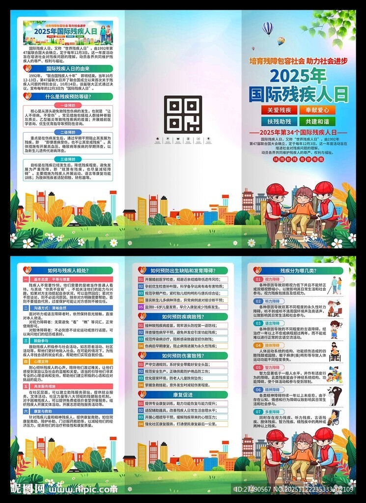 2025年国际残疾人日三折页