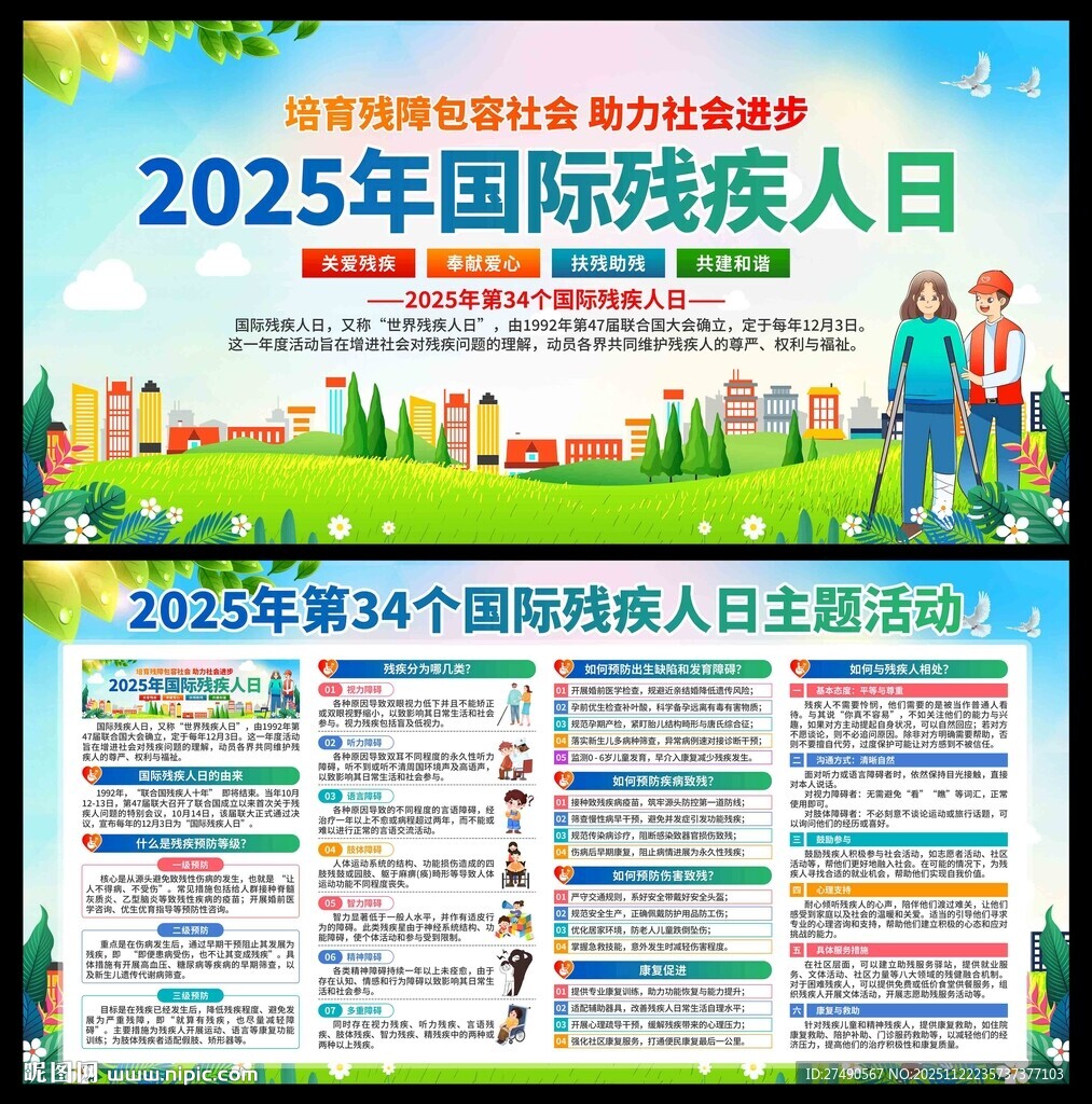 2025年国际残疾人日展板