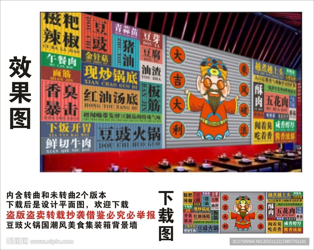 国潮豆豉火锅财神爷集装箱背景墙