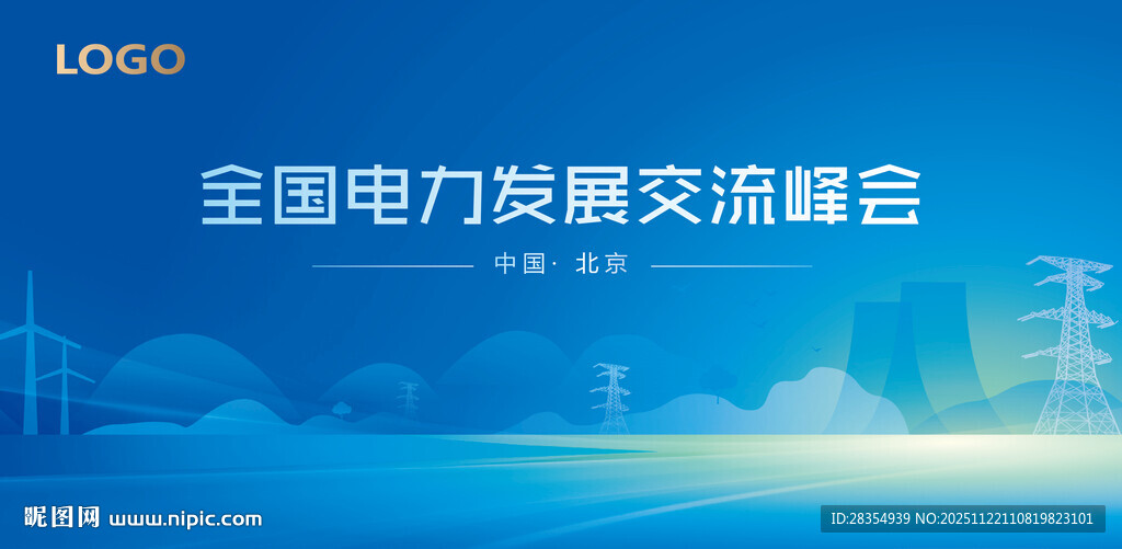 全国电力发展交流峰会