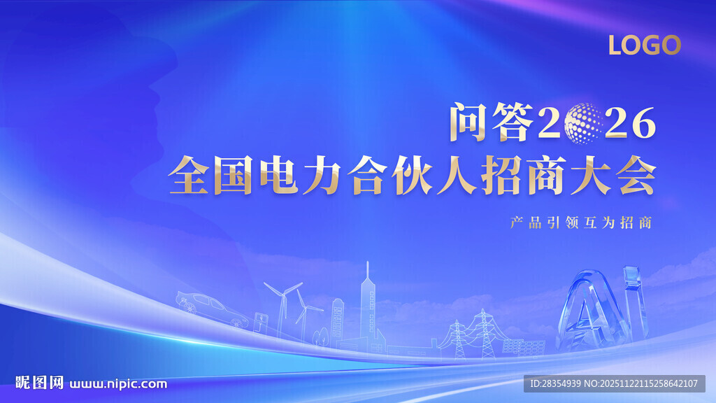 电力合伙人招商大会
