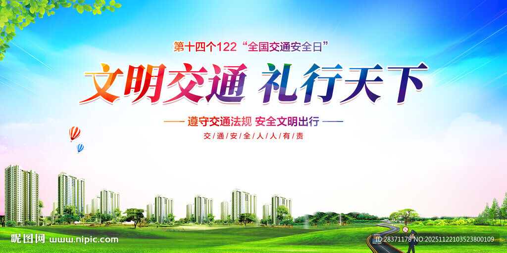 全国交通安全日