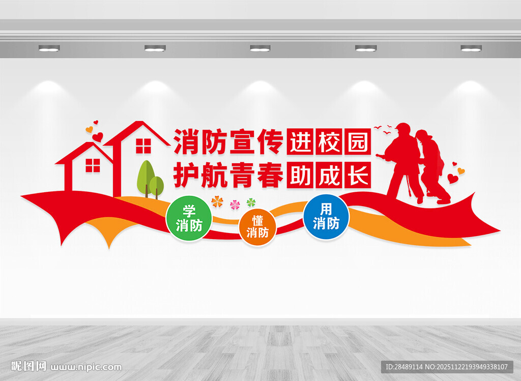 校园消防安全文化墙
