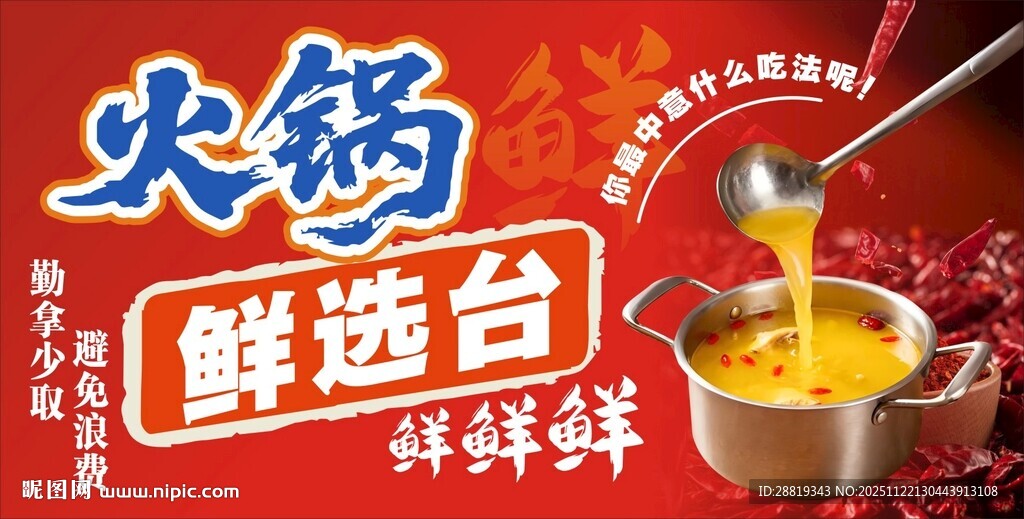 火锅鲜选台