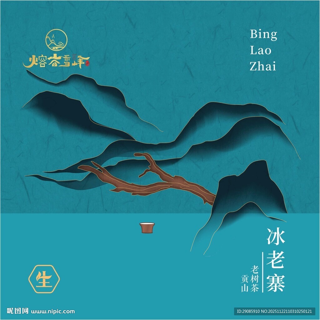 中式山水风冰茶包装设计