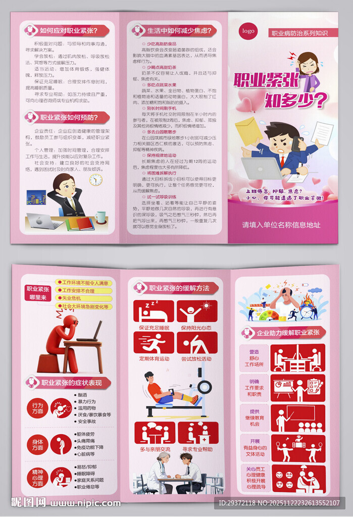 职业病之职业紧张知多少三折页