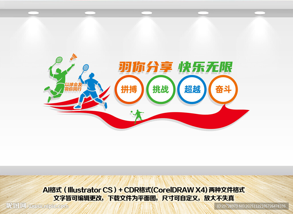 羽毛球运动文化墙