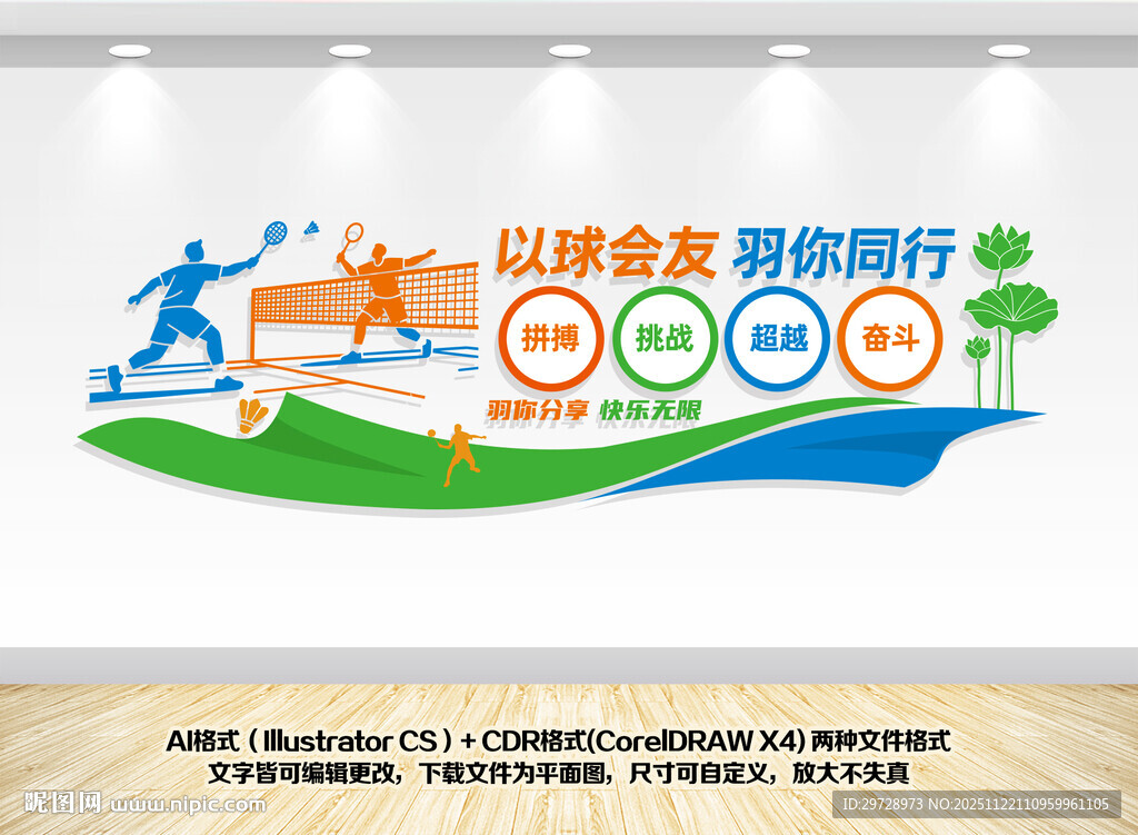 羽毛球馆文化墙