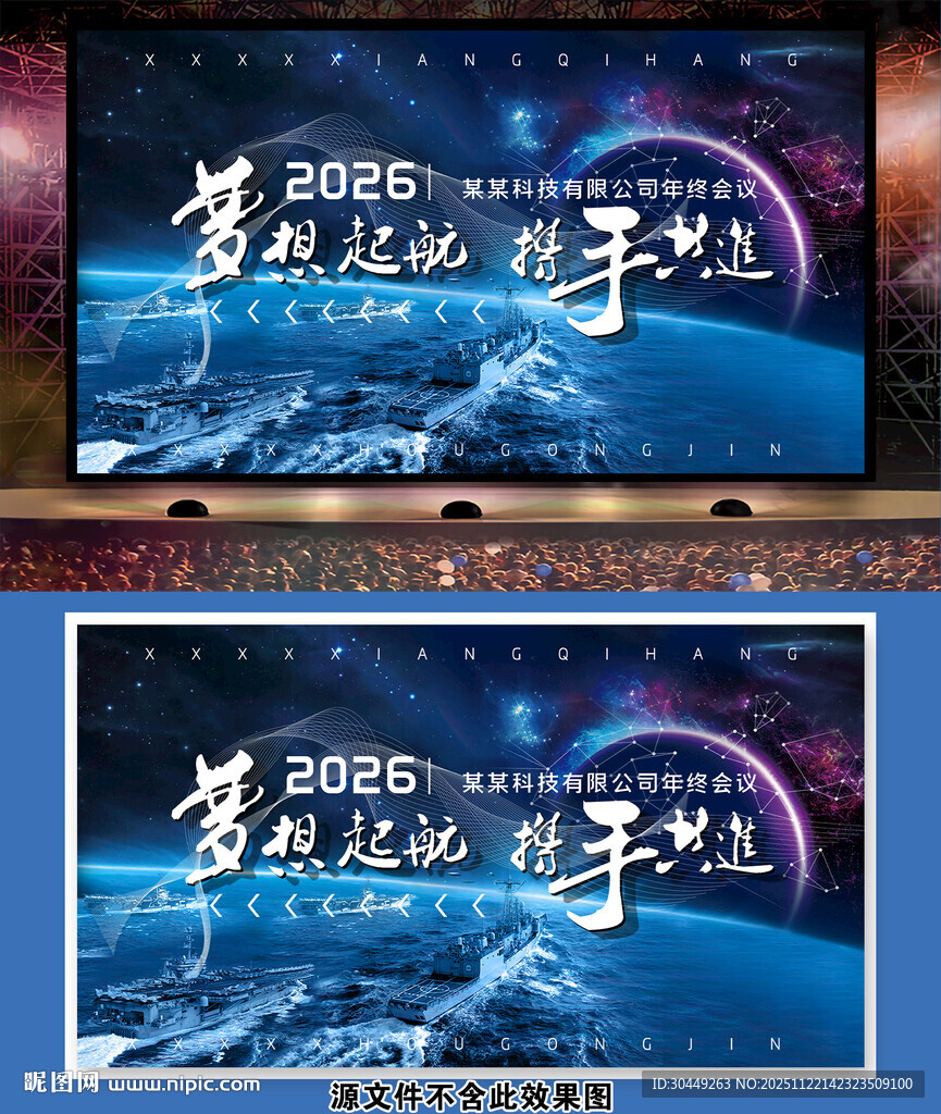 2026年会海报梦想起航背景墙