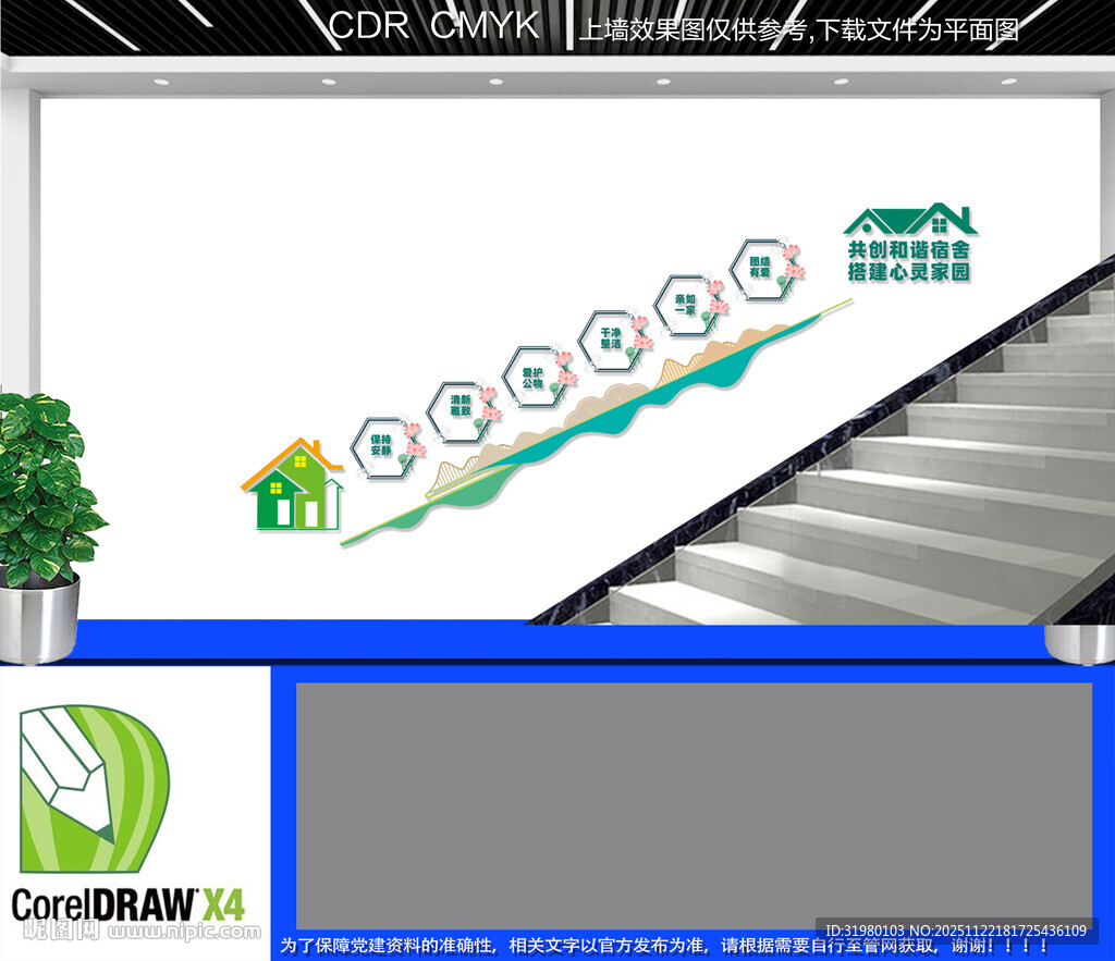 文明和谐宿舍楼梯文化墙