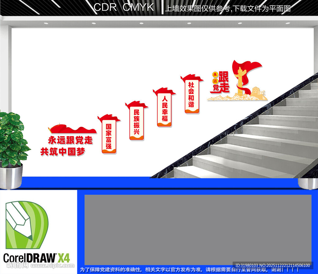 共筑中国梦楼梯文化墙