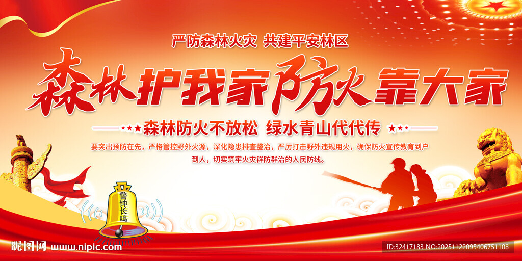 森林护我家防火靠大家