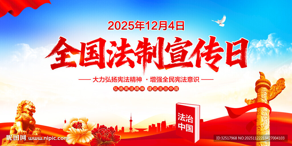 全国法制宣传日